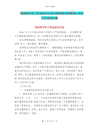供应科半年工作总结与计划与供应部仓库管理上半年工作总结汇编