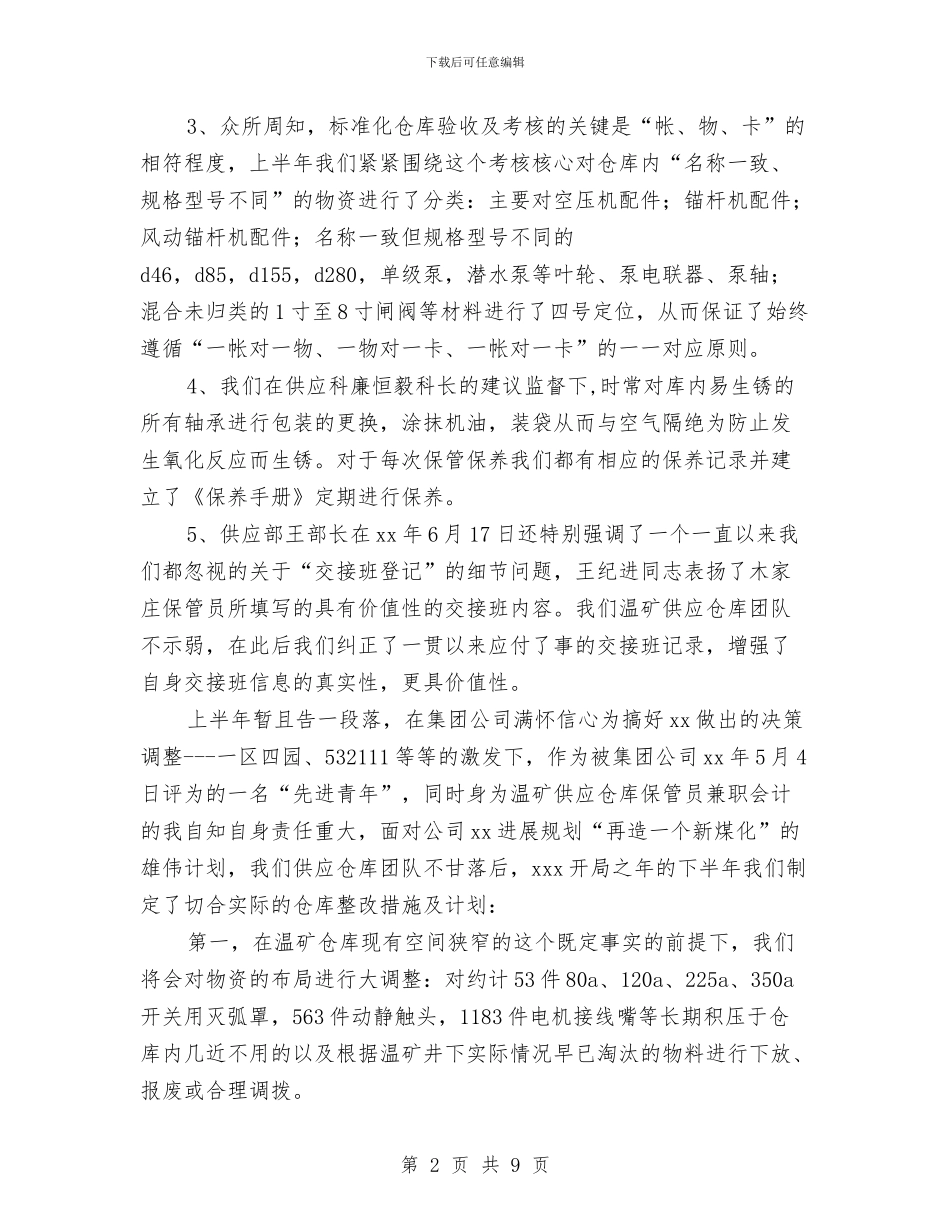 供应部仓库管理上半年工作小结与供应链年终工作总结汇编_第2页