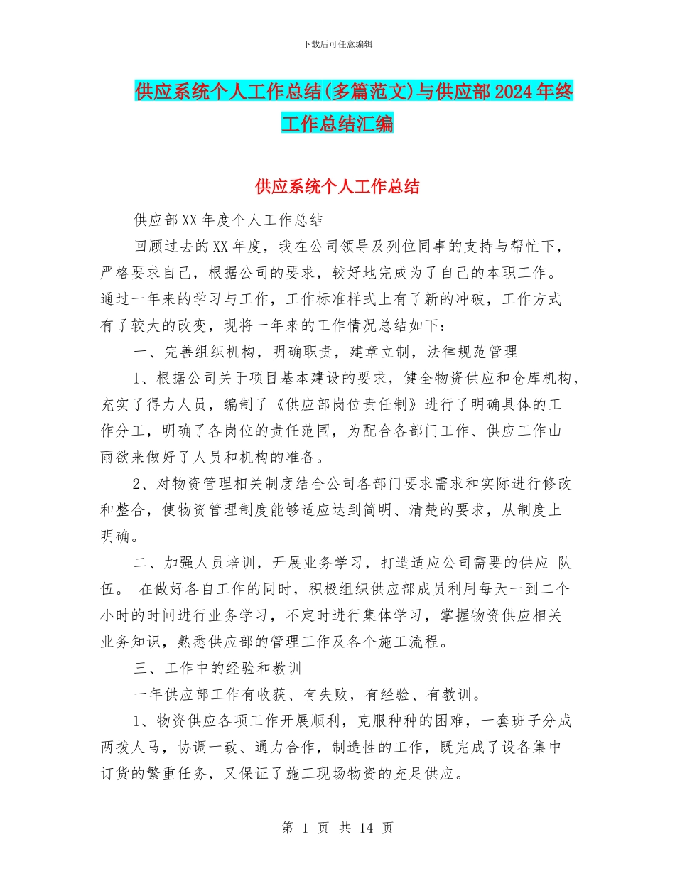供应系统个人工作总结与供应部2024年终工作总结汇编_第1页