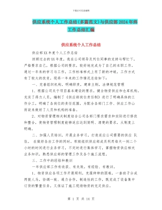 供应系统个人工作总结与供应部2024年终工作总结汇编
