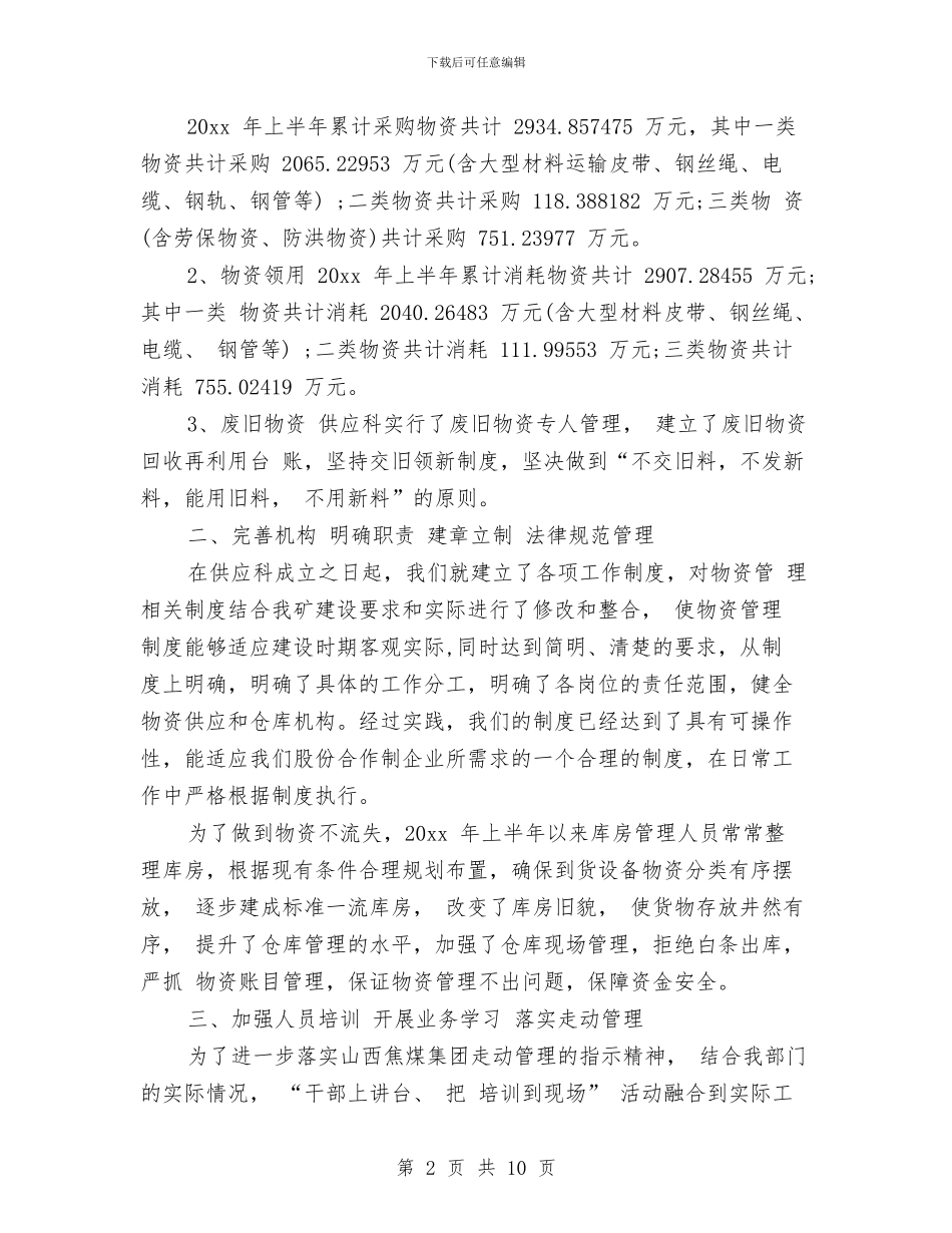 供应科半年工作总结与计划与供应链年终工作总结汇编_第2页