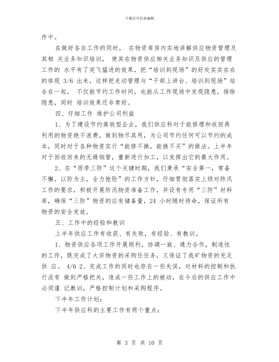 供应科半年工作总结与计划与供应链年终工作总结汇编_第3页