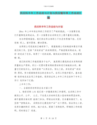 供应科半年工作总结与计划与供应链年终工作总结汇编