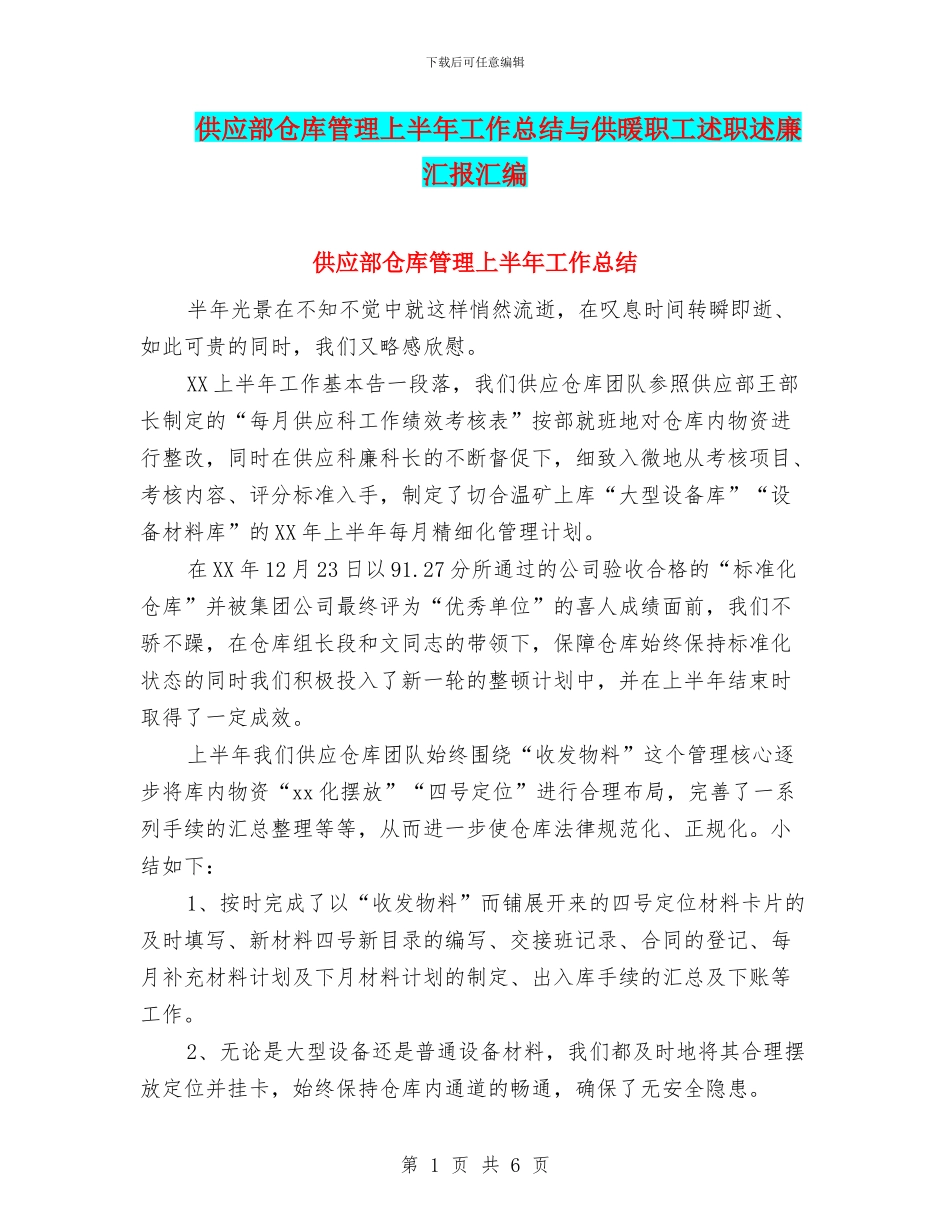 供应部仓库管理上半年工作总结与供暖职工述职述廉汇报汇编_第1页