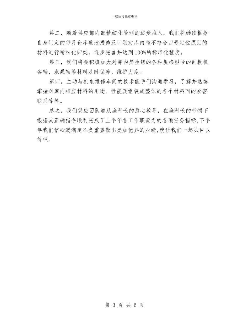 供应部仓库管理上半年工作总结与供暖职工述职述廉汇报汇编_第3页