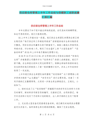 供应部仓库管理上半年工作总结与供暖职工述职述廉汇报汇编