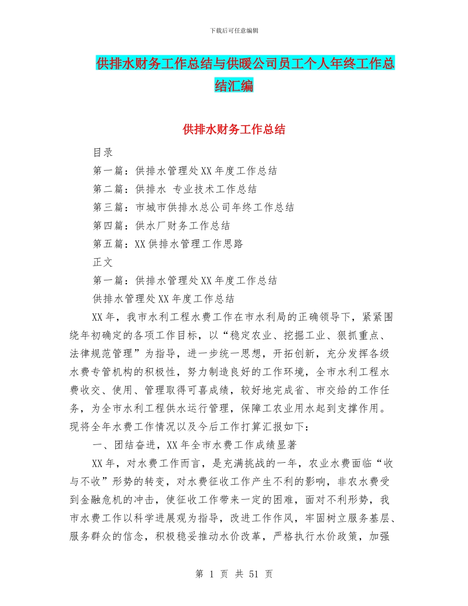 供排水财务工作总结与供暖公司员工个人年终工作总结汇编_第1页