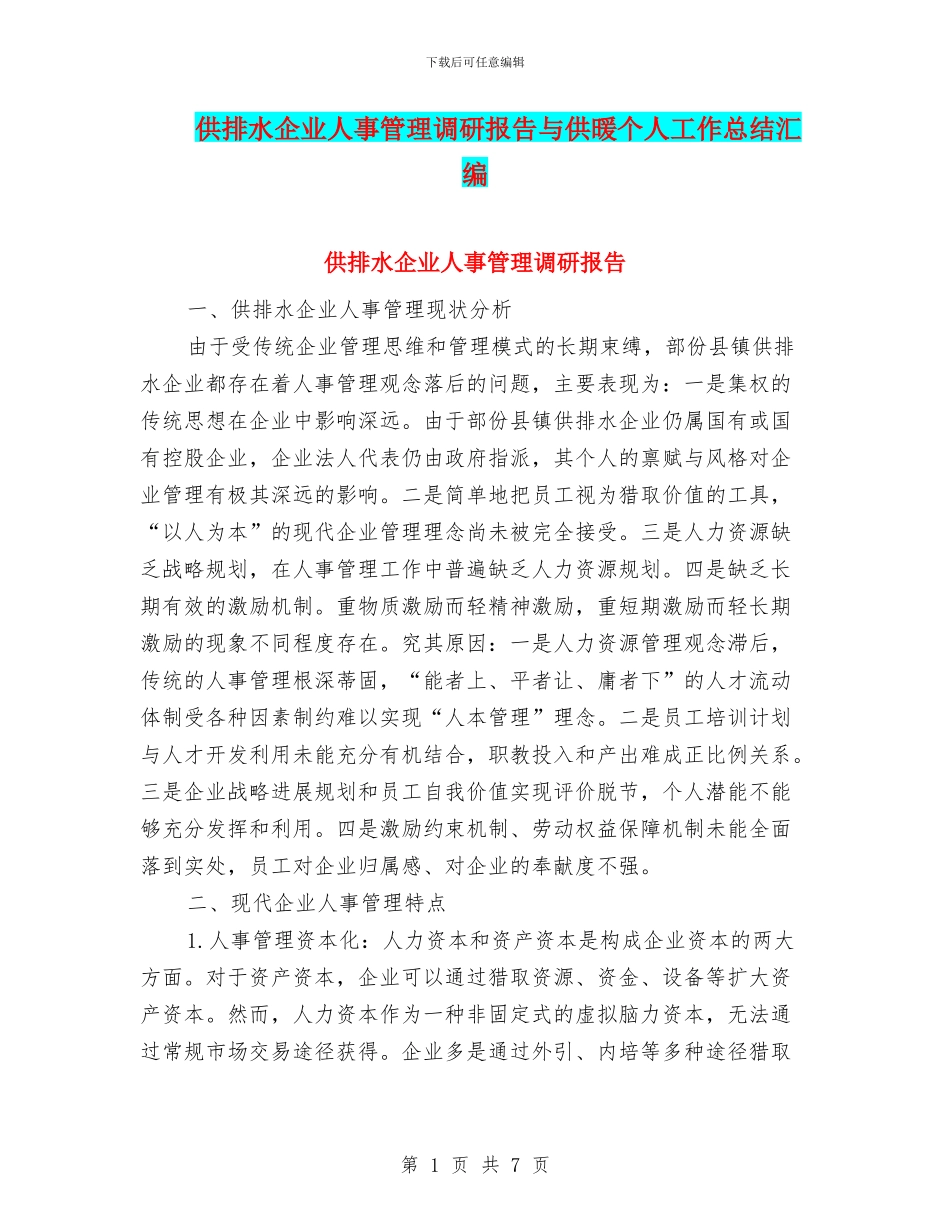 供排水企业人事管理调研报告与供暖个人工作总结汇编_第1页