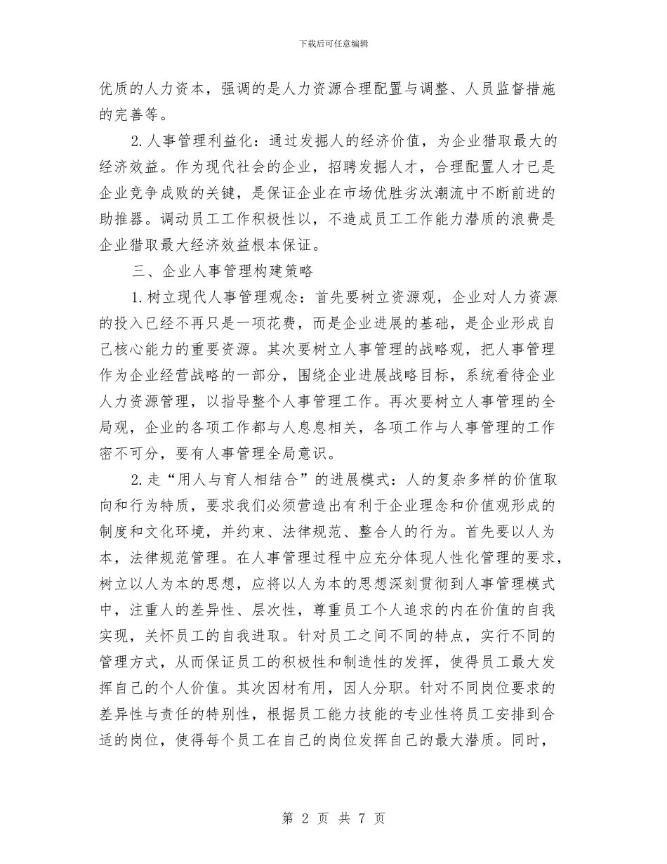 供排水企业人事管理调研报告与供暖个人工作总结汇编_第2页