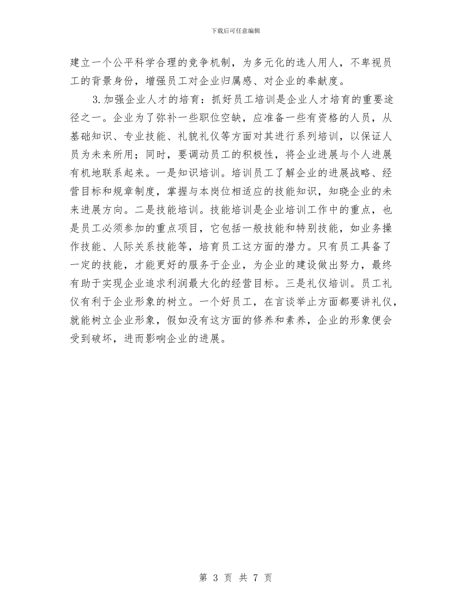 供排水企业人事管理调研报告与供暖个人工作总结汇编_第3页