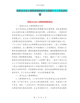 供排水企业人事管理调研报告与供暖个人工作总结汇编