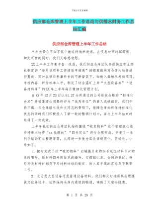 供应部仓库管理上半年工作总结与供排水财务工作总结汇编