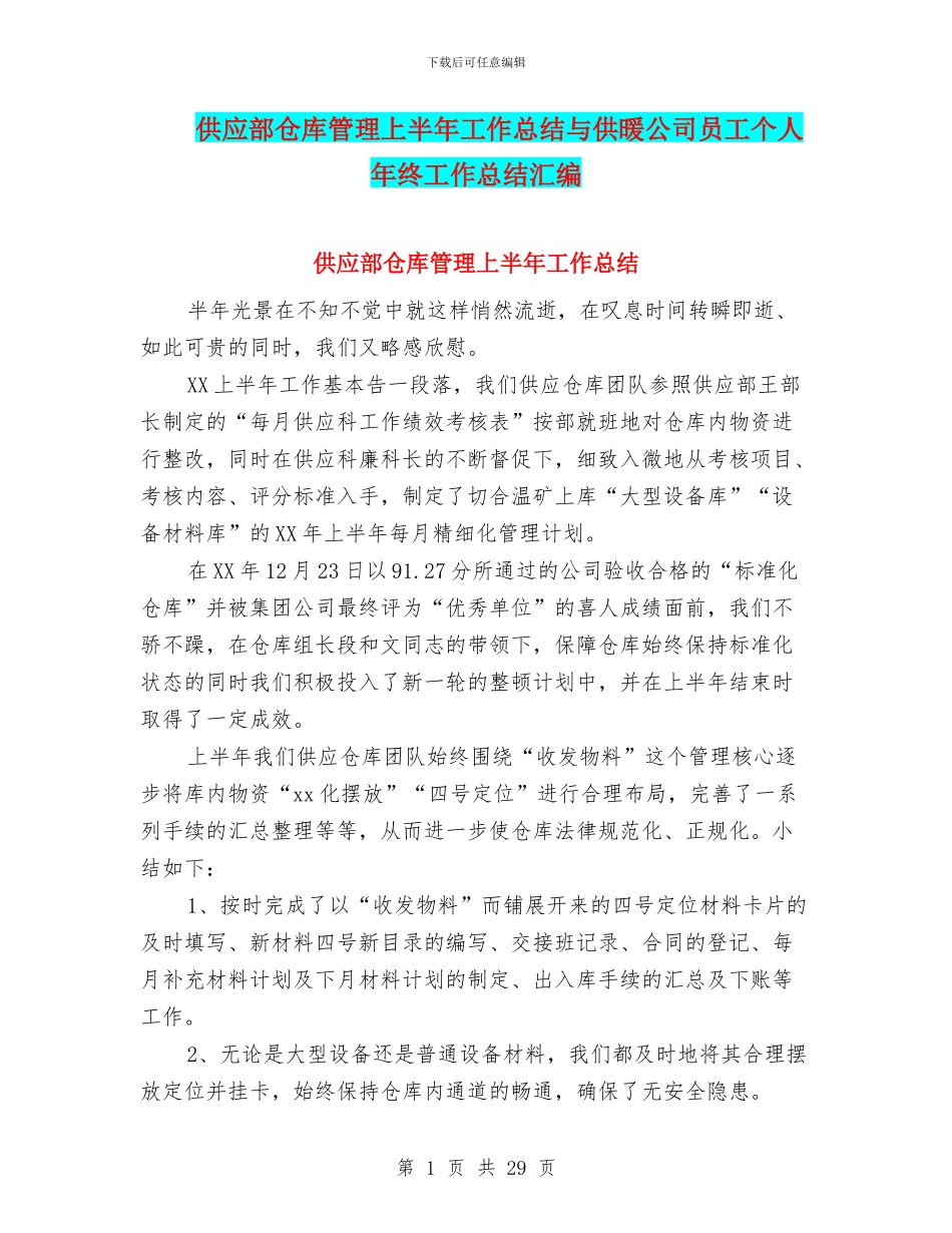 供应部仓库管理上半年工作总结与供暖公司员工个人年终工作总结汇编_第1页