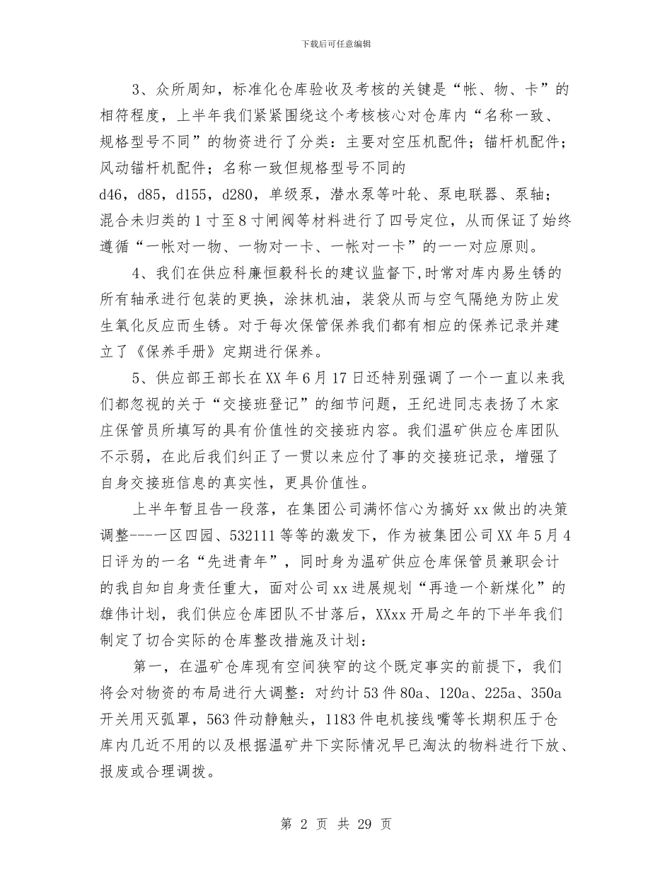 供应部仓库管理上半年工作总结与供暖公司员工个人年终工作总结汇编_第2页