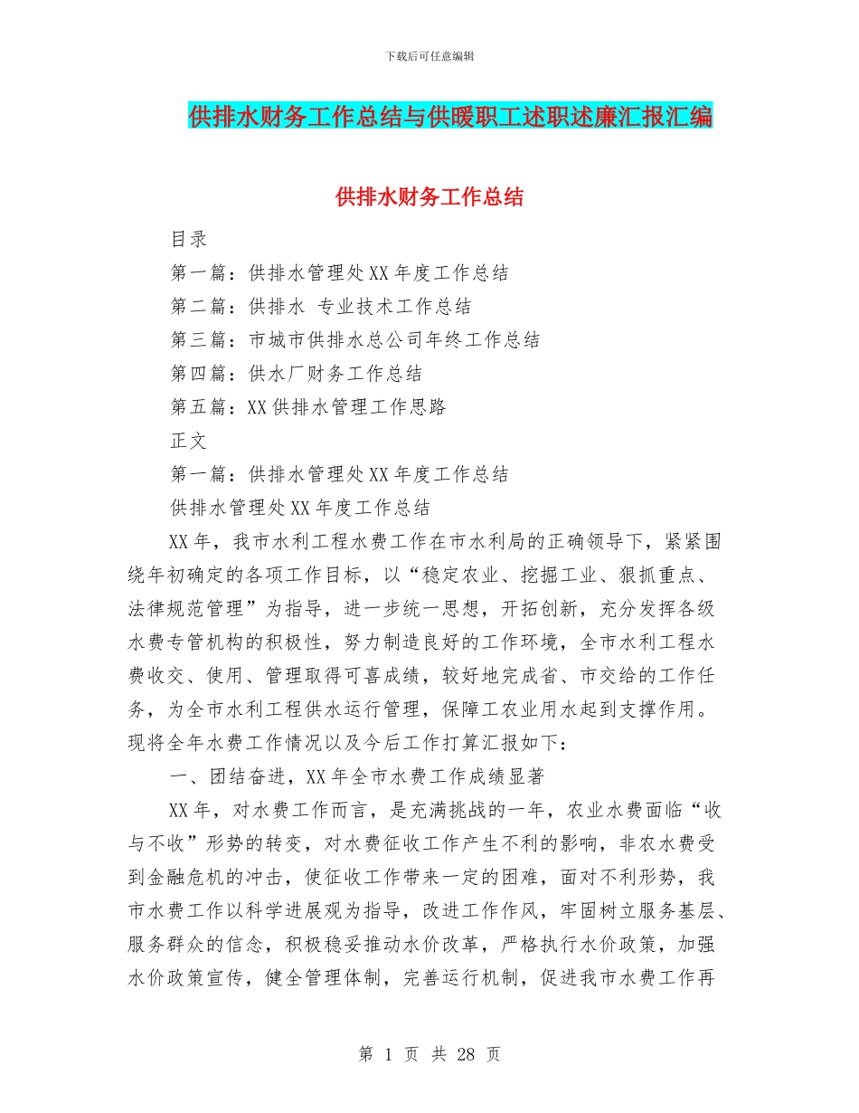 供排水财务工作总结与供暖职工述职述廉汇报汇编_第1页