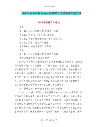 供排水财务工作总结与供暖职工述职述廉汇报汇编
