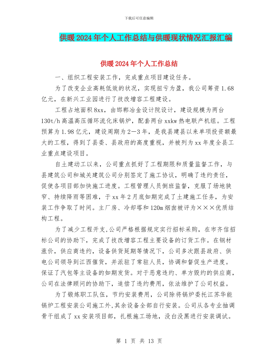 供暖2024年个人工作总结与供暖现状情况汇报汇编_第1页