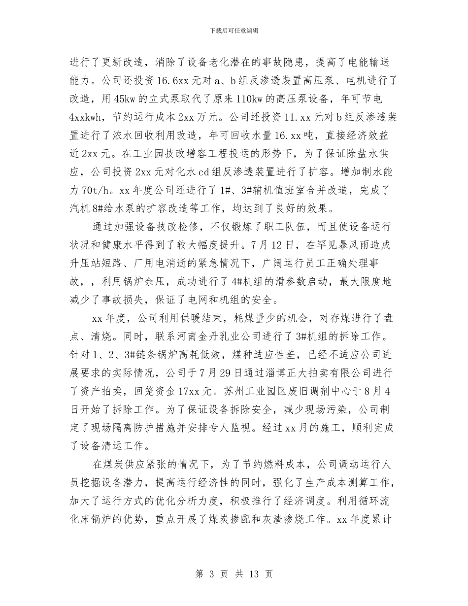 供暖2024年个人工作总结与供暖现状情况汇报汇编_第3页