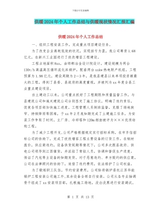 供暖2024年个人工作总结与供暖现状情况汇报汇编
