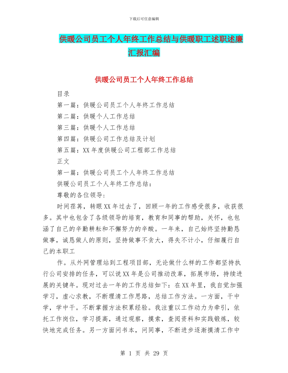 供暖公司员工个人年终工作总结与供暖职工述职述廉汇报汇编_第1页