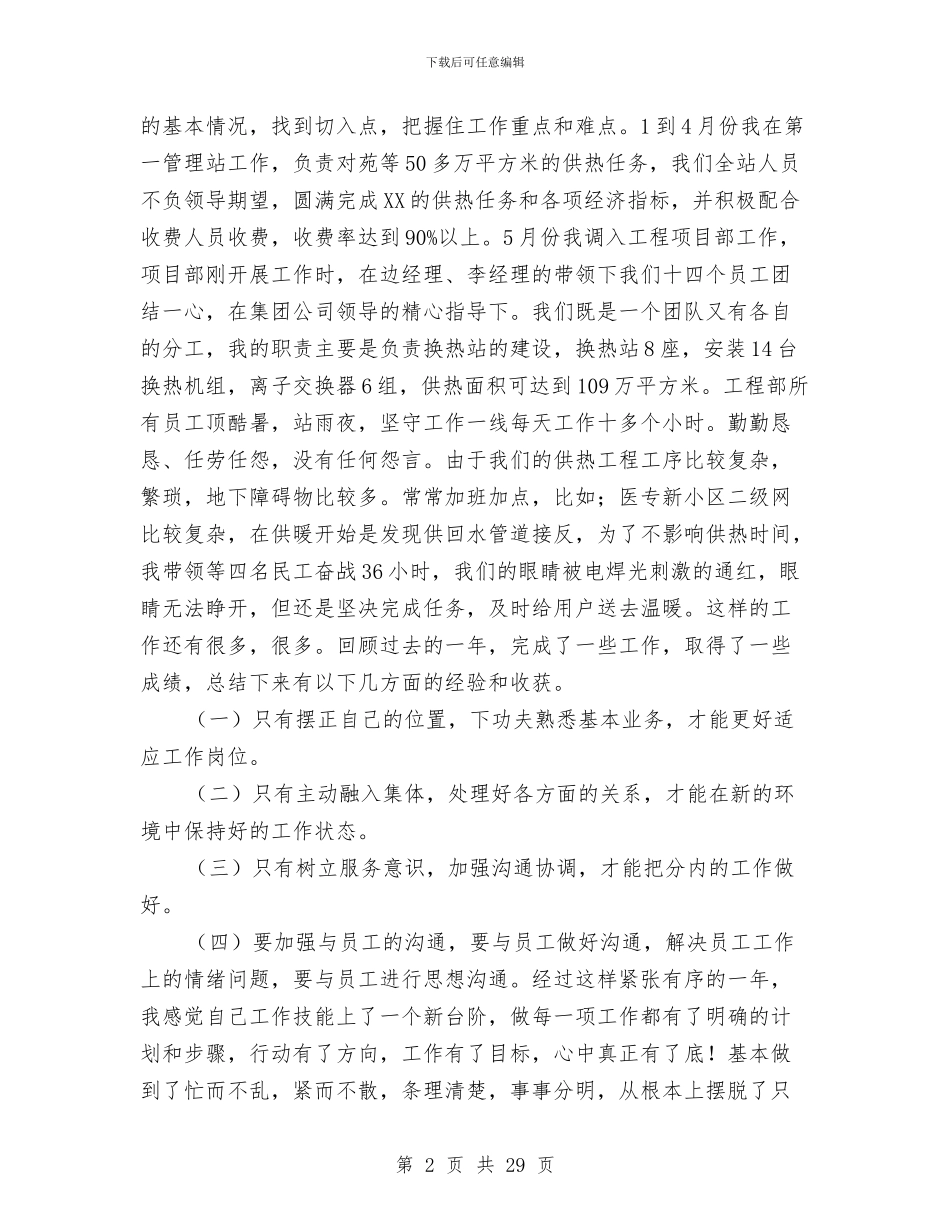 供暖公司员工个人年终工作总结与供暖职工述职述廉汇报汇编_第2页