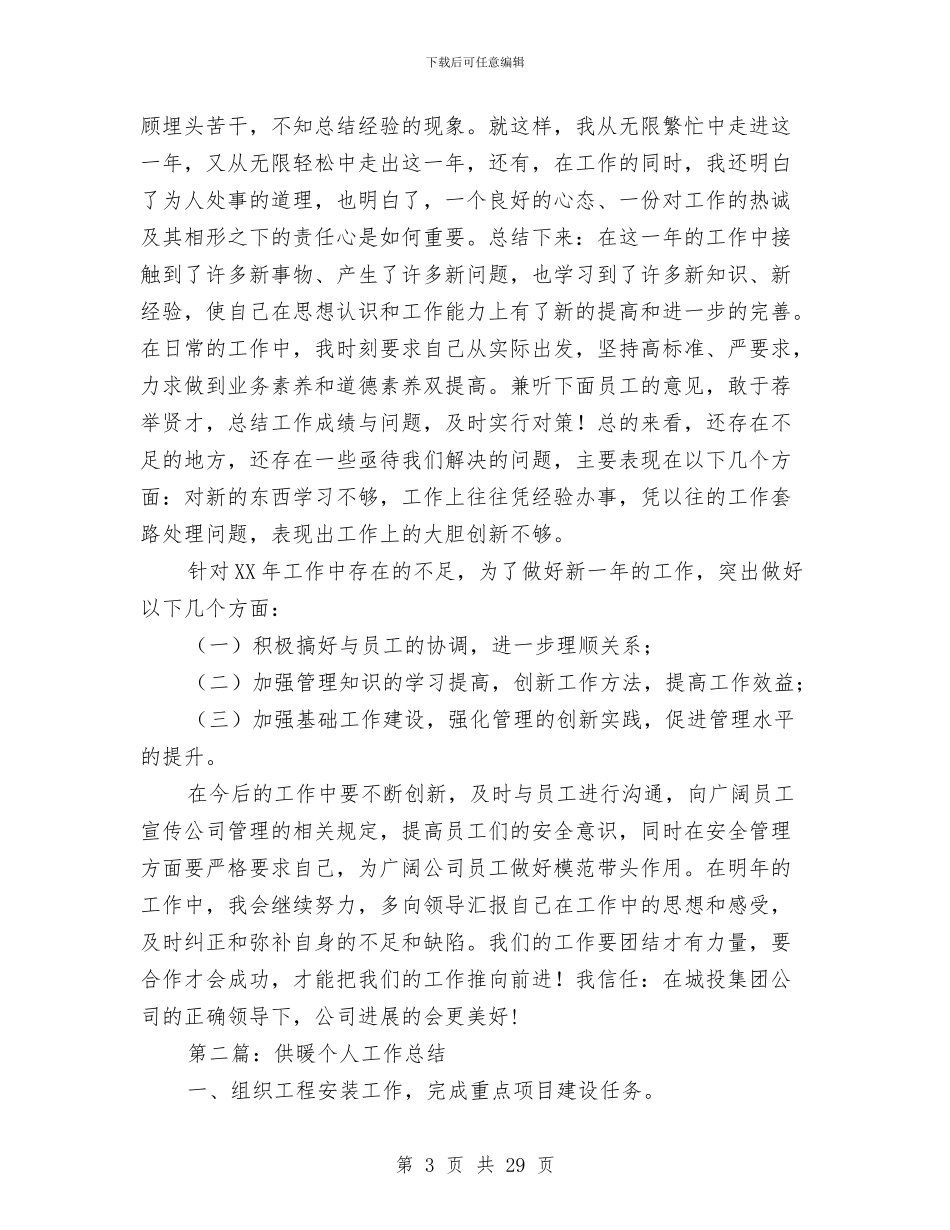 供暖公司员工个人年终工作总结与供暖职工述职述廉汇报汇编_第3页