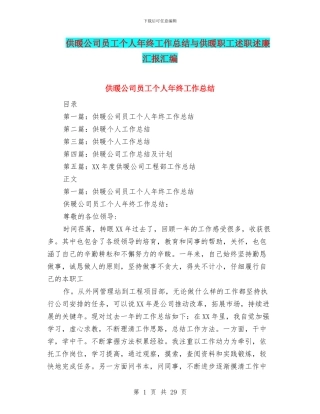 供暖公司员工个人年终工作总结与供暖职工述职述廉汇报汇编