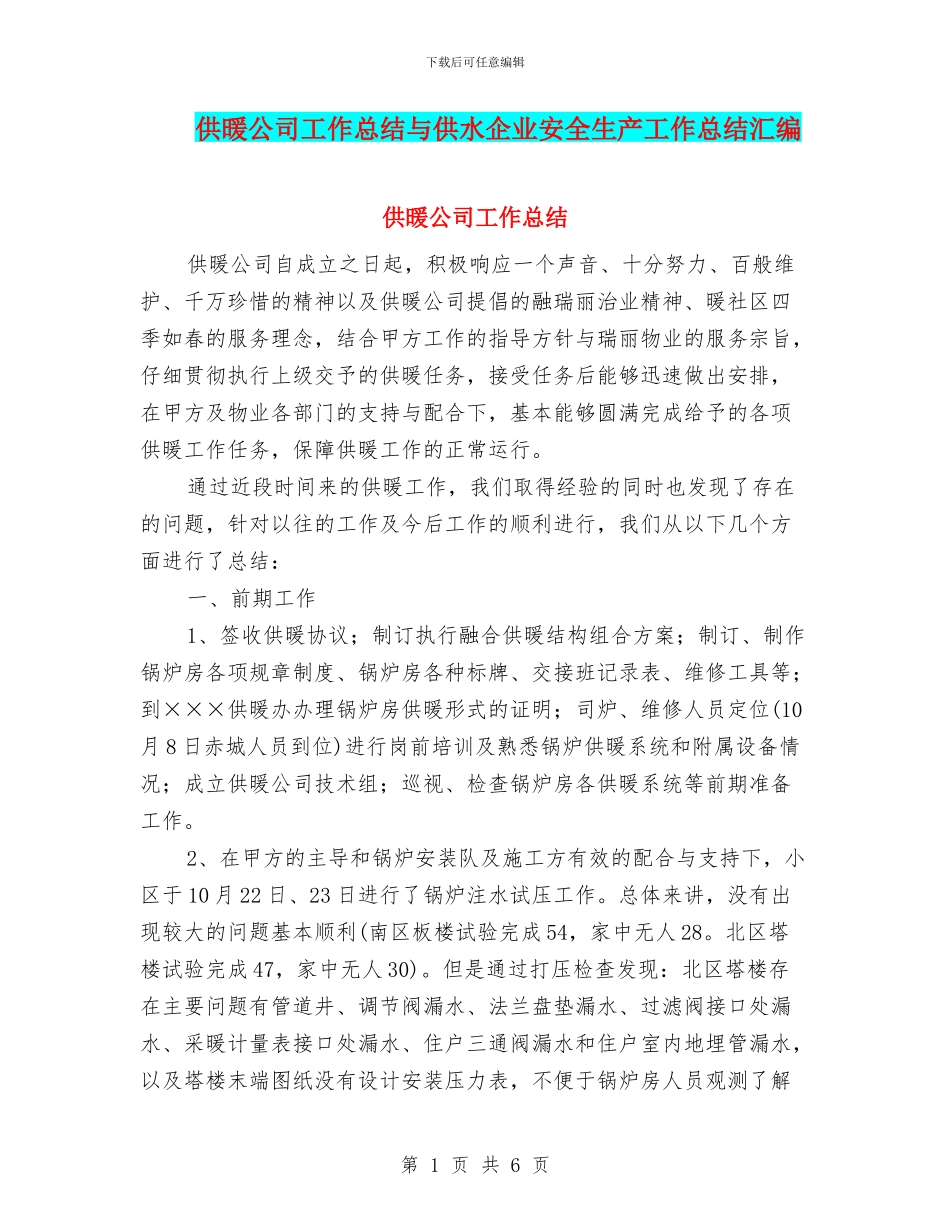 供暖公司工作总结与供水企业安全生产工作总结汇编_第1页