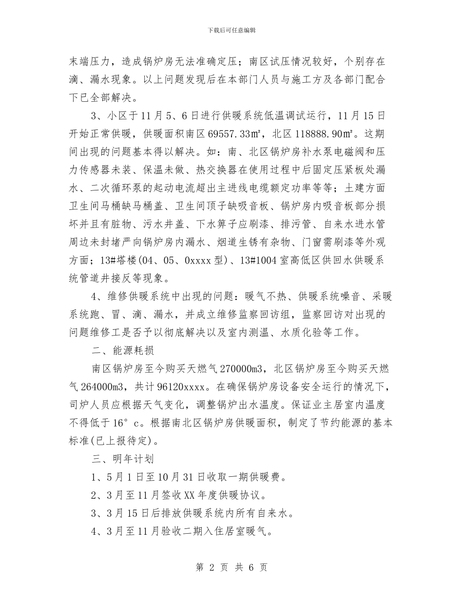供暖公司工作总结与供水企业安全生产工作总结汇编_第2页