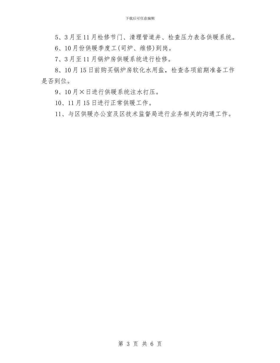 供暖公司工作总结与供水企业安全生产工作总结汇编_第3页