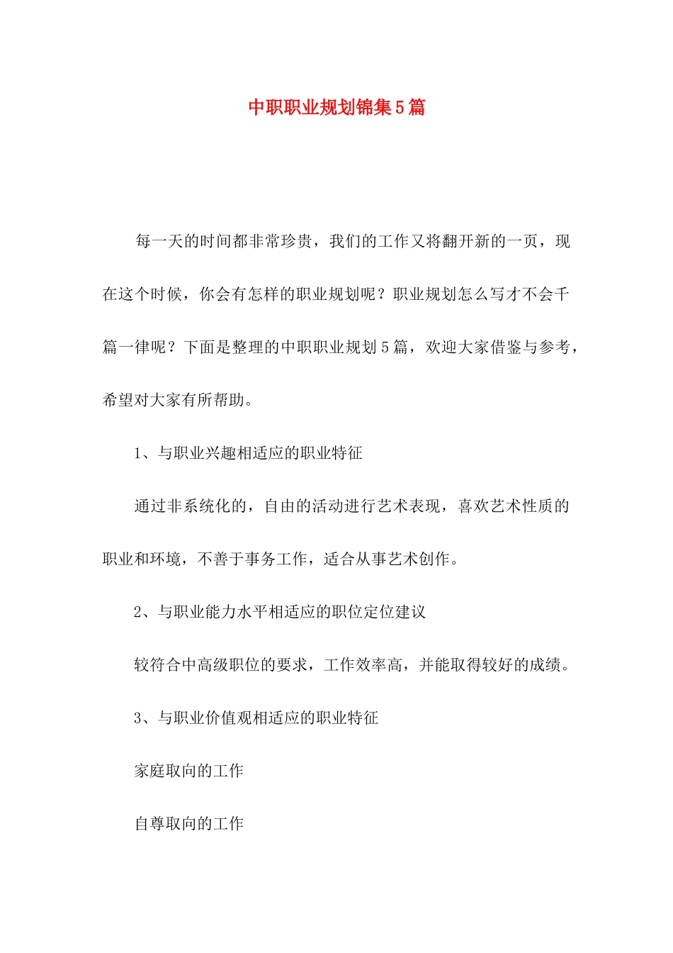 中职职业规划锦集5篇_第1页