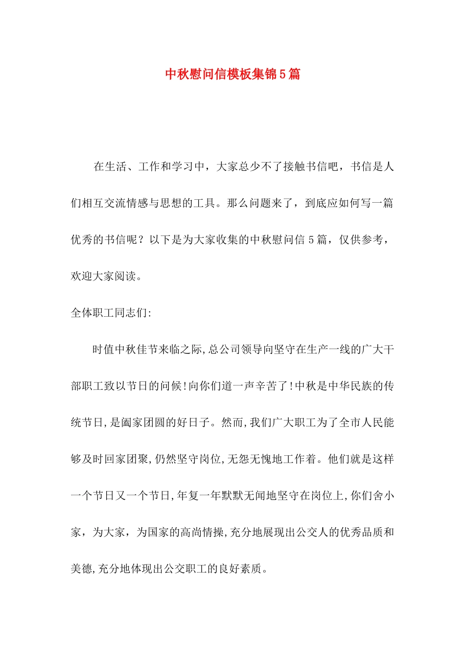 中秋慰问信模板集锦5篇_第1页