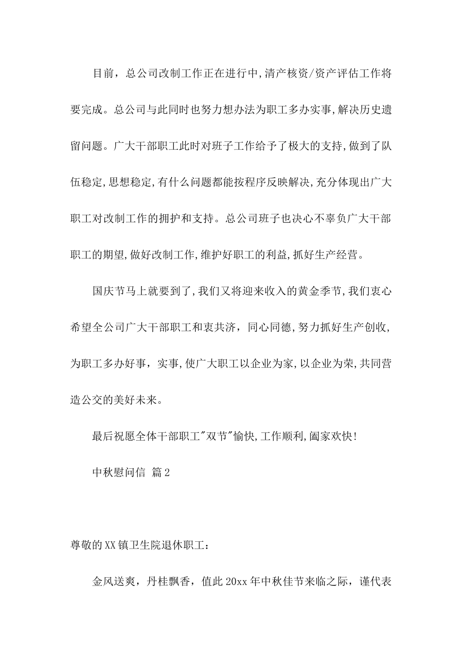 中秋慰问信模板集锦5篇_第2页