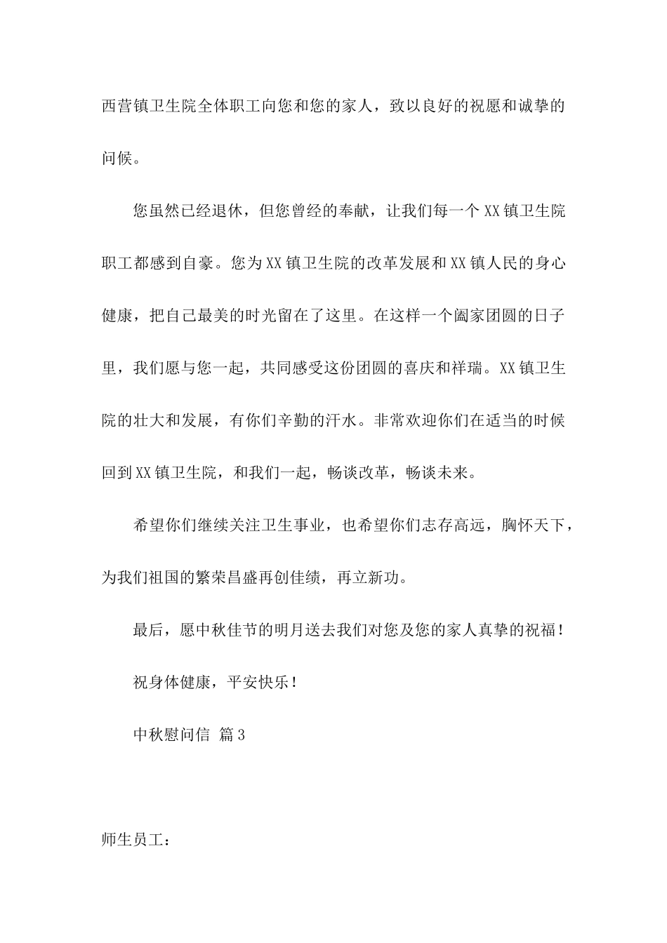 中秋慰问信模板集锦5篇_第3页