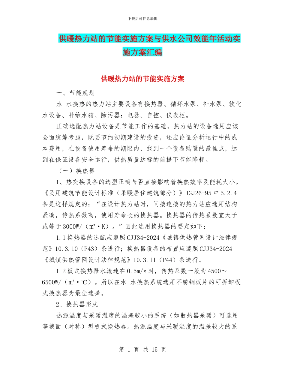 供暖热力站的节能实施方案与供水公司效能年活动实施方案汇编_第1页