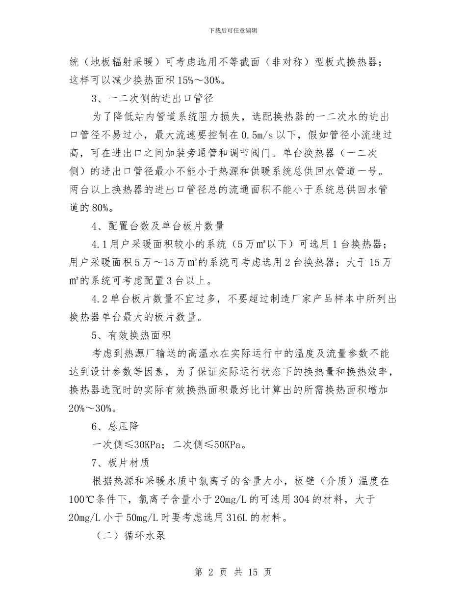 供暖热力站的节能实施方案与供水公司效能年活动实施方案汇编_第2页