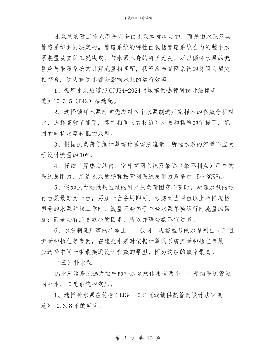 供暖热力站的节能实施方案与供水公司效能年活动实施方案汇编_第3页