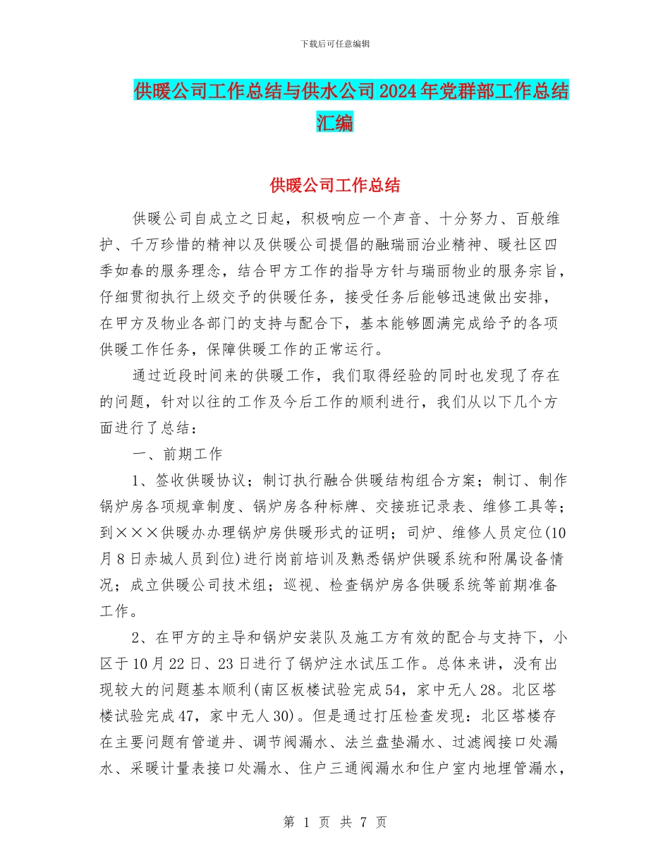 供暖公司工作总结与供水公司2024年党群部工作总结汇编_第1页
