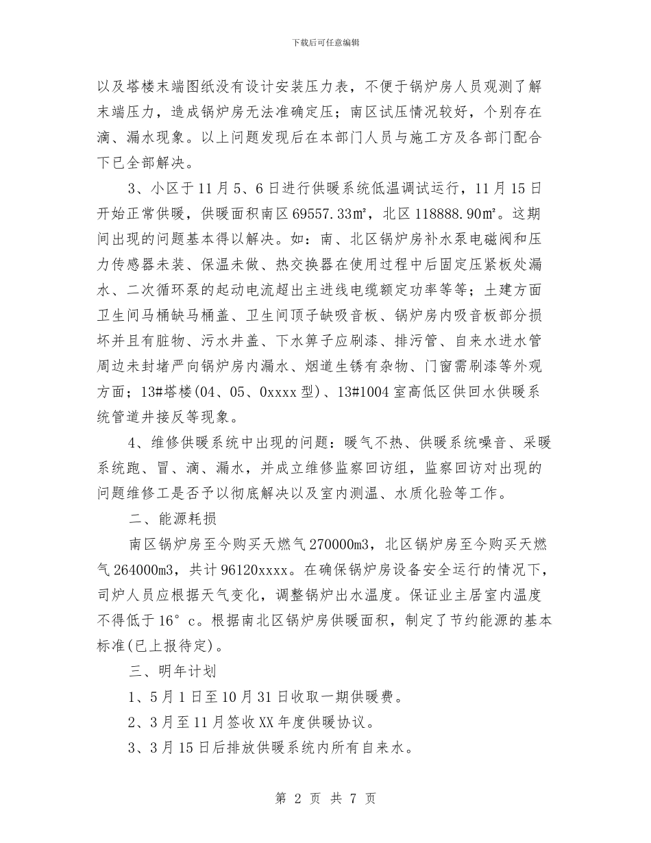 供暖公司工作总结与供水公司2024年党群部工作总结汇编_第2页