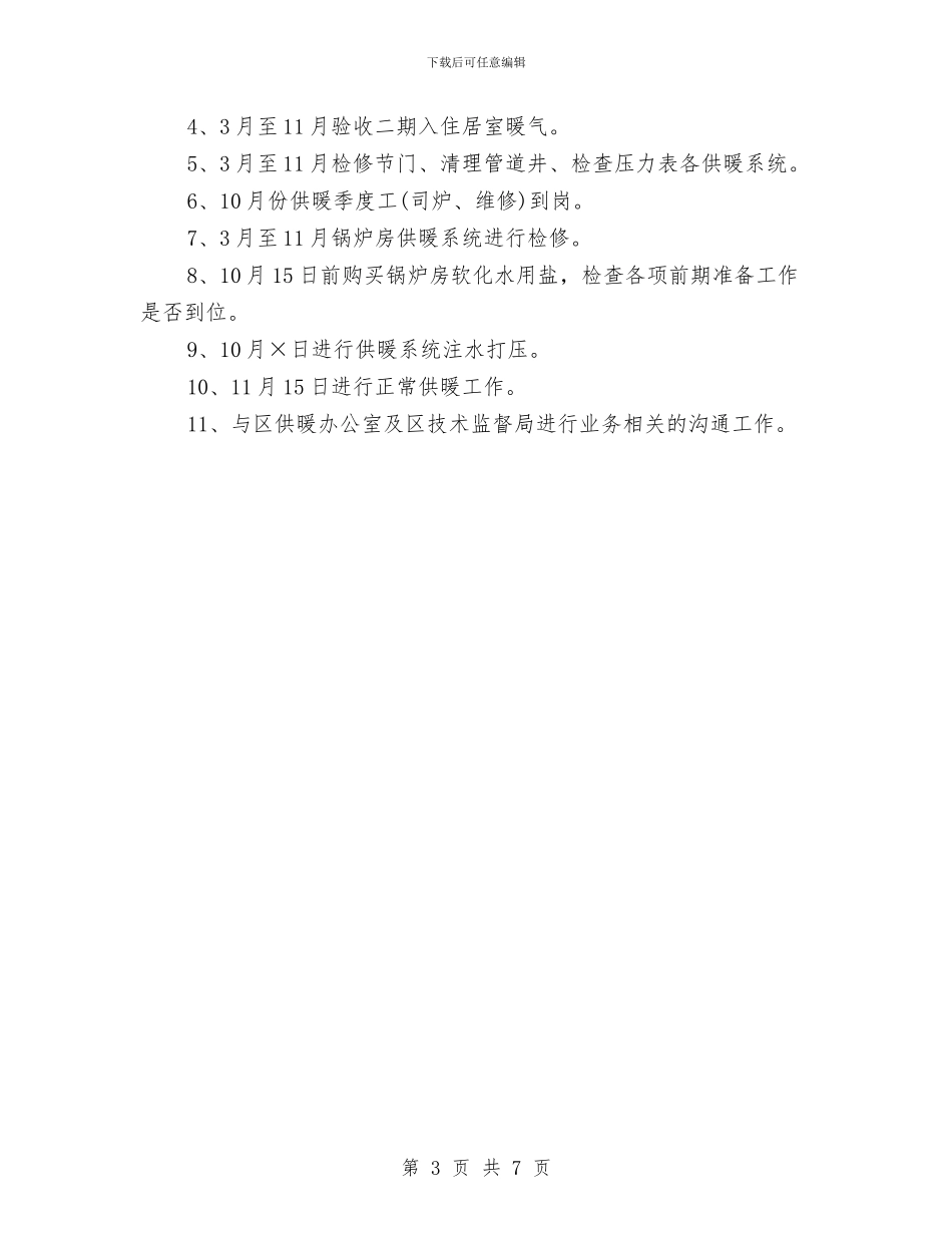 供暖公司工作总结与供水公司2024年党群部工作总结汇编_第3页