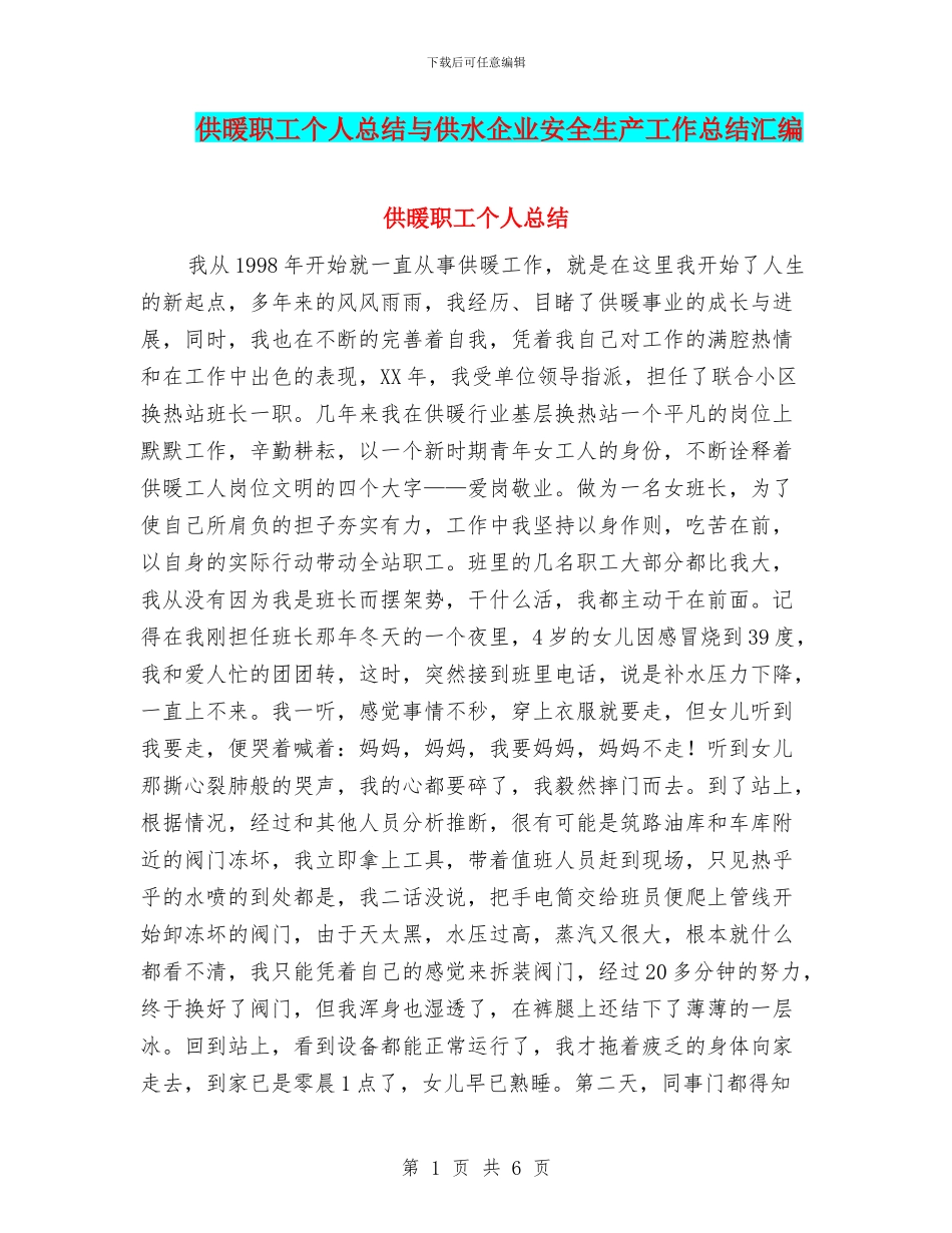 供暖职工个人总结与供水企业安全生产工作总结汇编_第1页