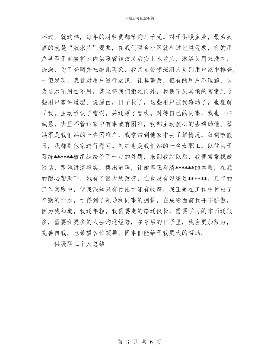 供暖职工个人总结与供水企业安全生产工作总结汇编_第3页