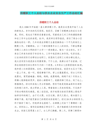 供暖职工个人总结与供水企业安全生产工作总结汇编