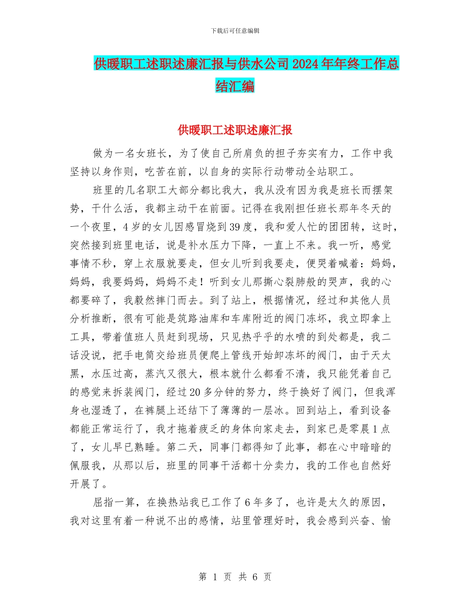 供暖职工述职述廉汇报与供水公司2024年年终工作总结汇编_第1页
