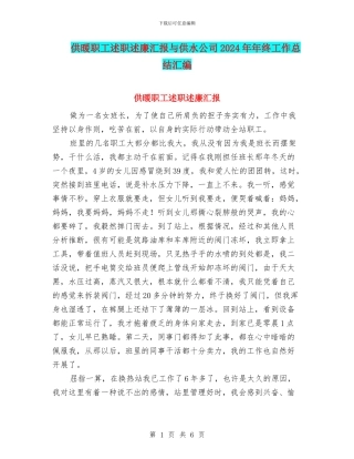 供暖职工述职述廉汇报与供水公司2024年年终工作总结汇编