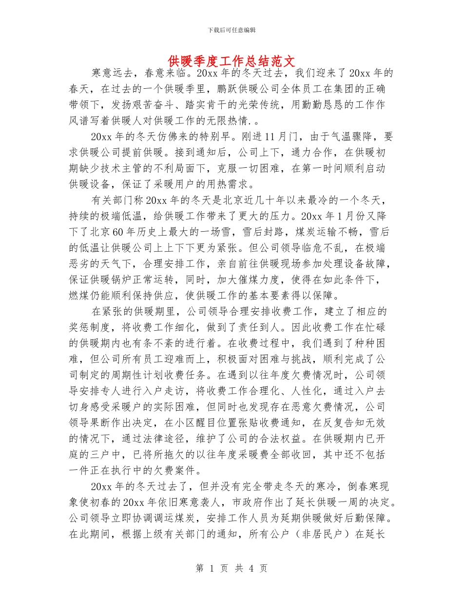 供暖季度工作总结范文_第1页