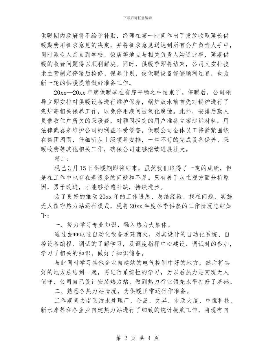 供暖季度工作总结范文_第2页