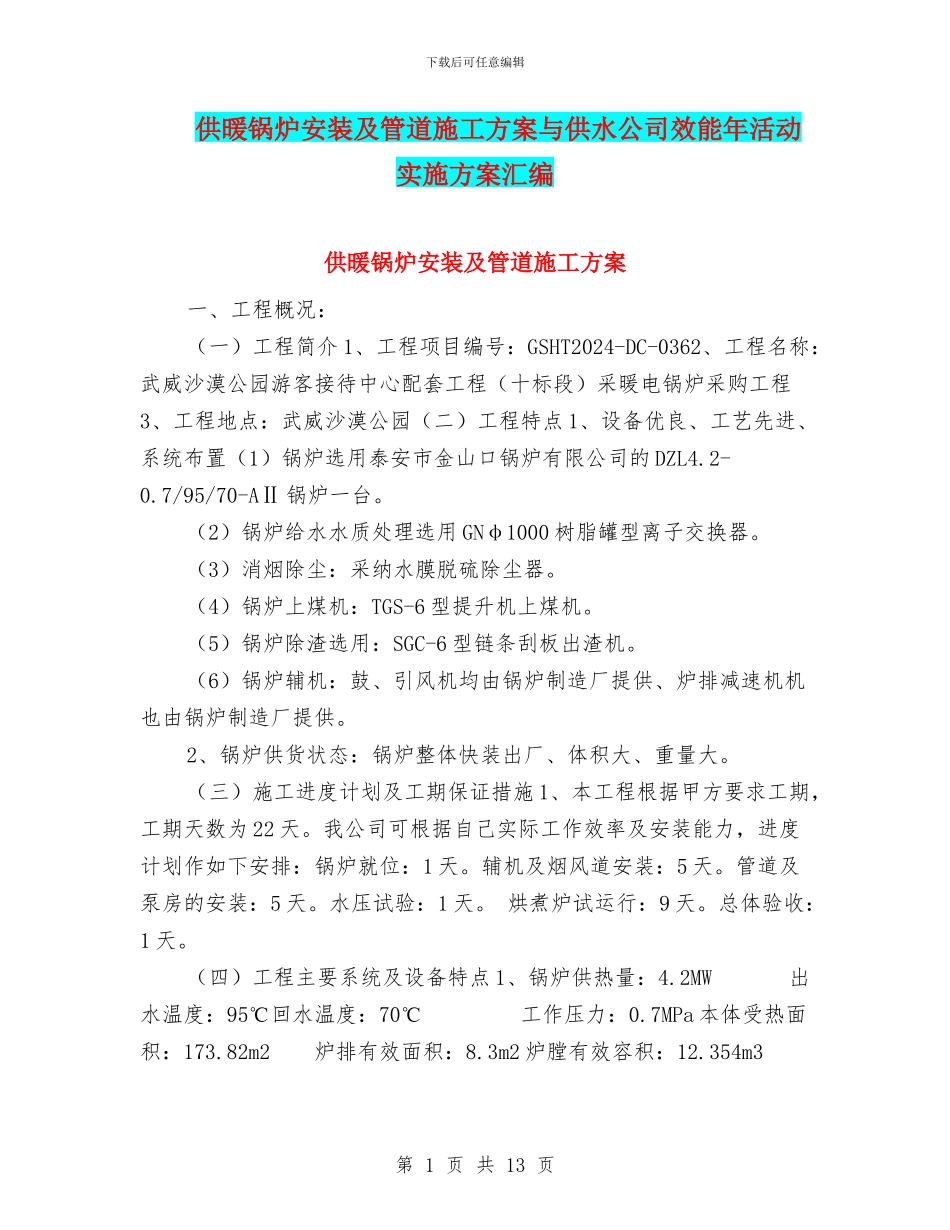 供暖锅炉安装及管道施工方案与供水公司效能年活动实施方案汇编_第1页