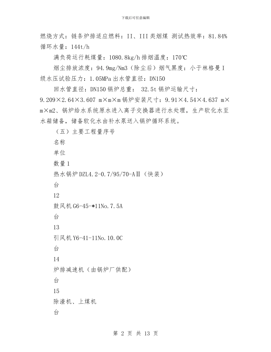 供暖锅炉安装及管道施工方案与供水公司效能年活动实施方案汇编_第2页
