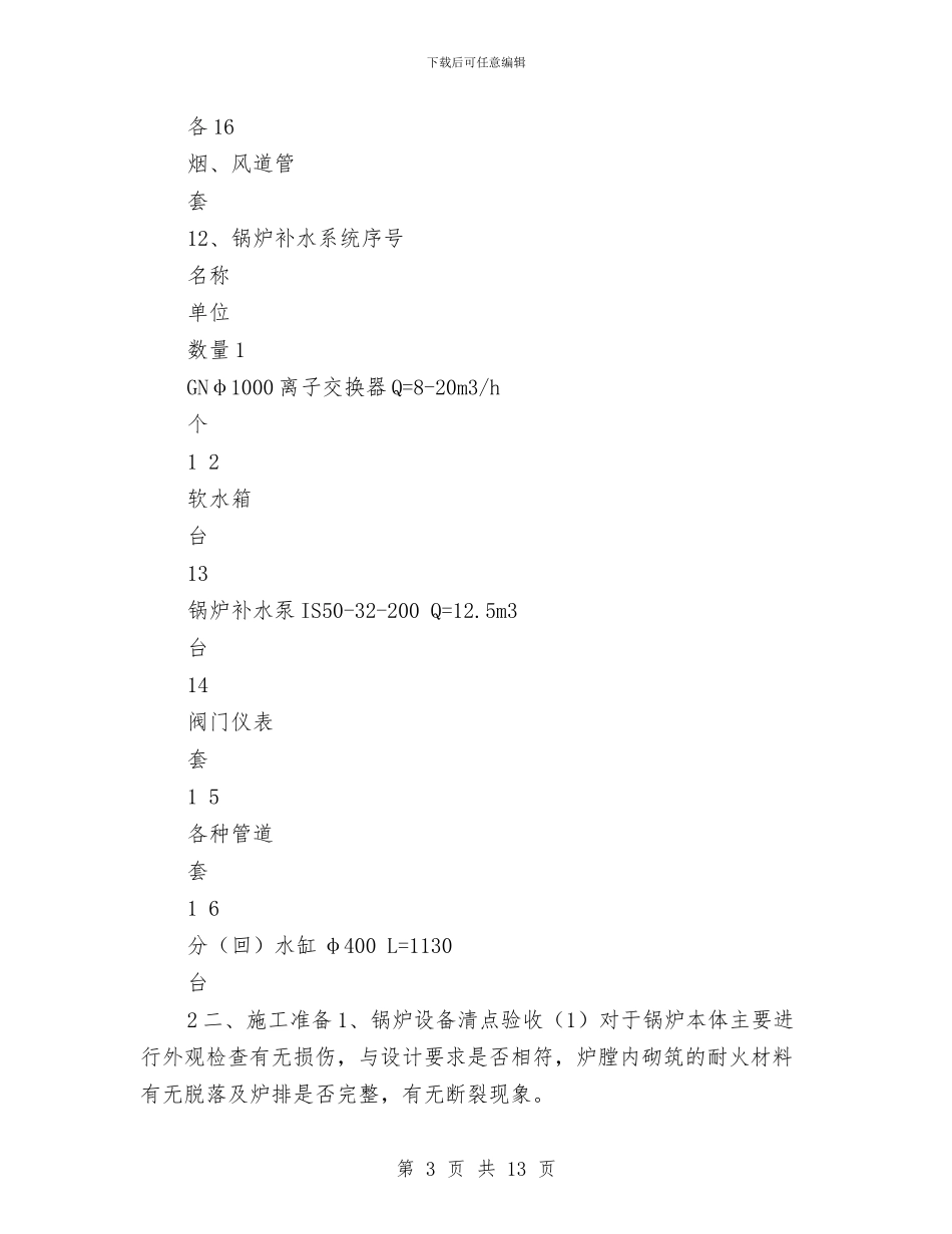 供暖锅炉安装及管道施工方案与供水公司效能年活动实施方案汇编_第3页